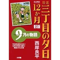特選　三丁目の夕日12ヶ月セット 特選 三丁目の夕日12ヶ月セット