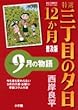 特選三丁目の夕日・12か月 9月の物語 (ビッグコミックススペシャル)
