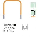 帝金　Y82C-10　バリカー横型　スタンダード　スチールタイプ　W1000×H800　直径60.5mm　脱着式 　黄