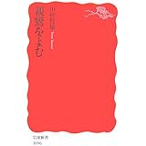 親鸞をよむ (岩波新書 新赤版 1096)