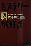 ミステリーが好き (講談社文庫 あ 65-1)