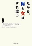 だから、男と女はすれ違う―最新科学が解き明かす「性」の謎