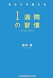 あなたを変える 1週間の習慣