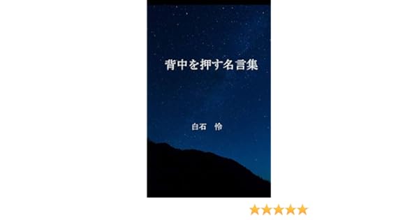 Amazon Co Jp 背中を押す名言集 Ebook 白石怜 Kindle Store
