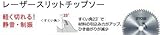 RYOBI リョービ 丸ノコ用 6653291 レーザースリットチップソー 外径:147mm