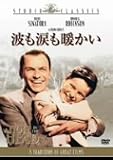 波も涙も暖かい [スタジオ・クラシック・シリーズ] [DVD]