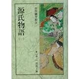 源氏物語 1 (岩波文庫 黄 15-1)