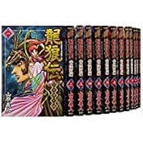 コミック】龍狼伝（全37巻） |本 | 通販 | Amazon