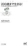200歳まで生きる！ ここまできた不老不死のテクノロジー (マイナビ新書)