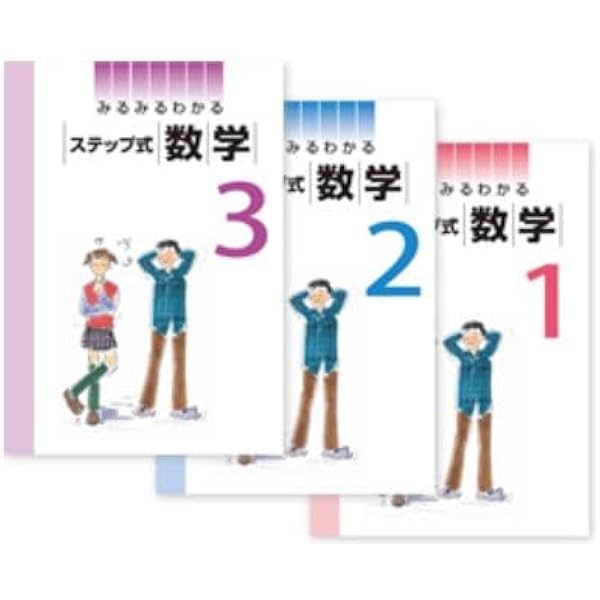 みるみるわかる ステップ式 数学 3 みるみるわかる ステップ式 数学 中2 2025年度版 |本 | 通販 | Amazon