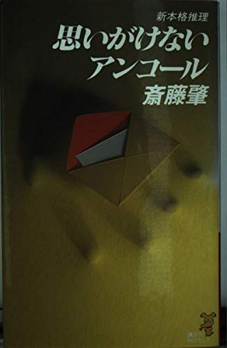 斎藤肇:思いがけないアンコール (講談社ノベルス)