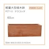 軽量大型植木鉢 FCT－11 テラコッタ 60cm