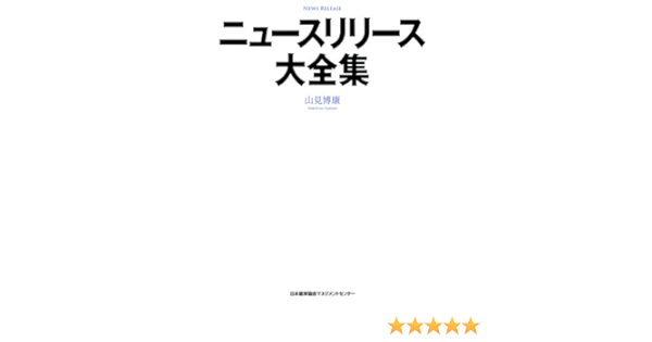 ニュースリリース大全集 山見博康 産業研究 Kindleストア Amazon