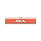 消防関係腕章 火気監視人
