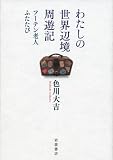 わたしの世界辺境周遊記――フーテン老人ふたたび