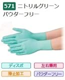 エブノ ニトリル手袋 No.571 L 緑 (100枚入×30箱) ニトリル グリーン パウダーフリー