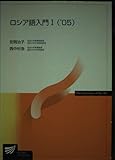 ロシア語入門 1 ’05