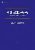 中世と近世のあいだ: 14世紀におけるスコラ学と神秘思想 (中世研究) 中世と近世のあいだ: 14世紀におけるスコラ学と神秘思想 (中世研究)