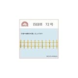 八ツ矢工業(YATSUYA) 四目垣 72号 56810