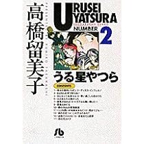 Amazon.co.jp: うる星やつら (1) (小学館文庫 たC 11) : 高橋 留美子: 本