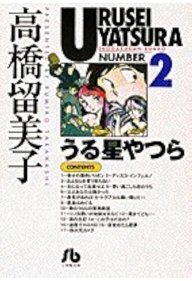 Amazon.co.jp: うる星やつら 1 (少年サンデーコミックスワイド版