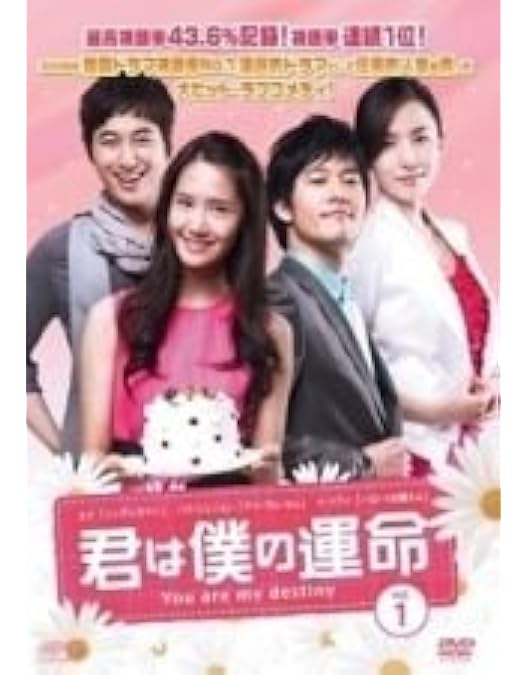 Amazon.co.jp: 君は僕の運命 DVD-BOX(5) : ユナ, パク・ジェジョン, イ