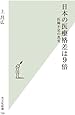 日本の医療格差は9倍 医師不足の真実 (光文社新書)