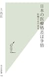 日本の医療格差は9倍 医師不足の真実 (光文社新書)