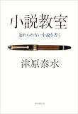 小説教室　忘れられない小説を書く