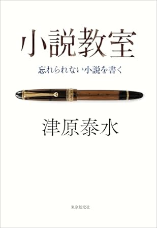 小説教室　忘れられない小説を書く