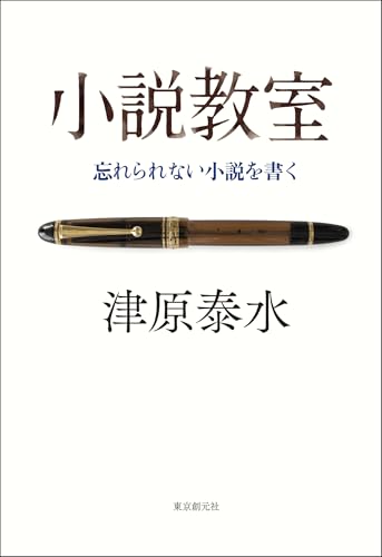 津原泰水:小説教室　忘れられない小説を書く
