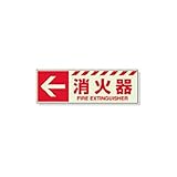 EV16472 蓄光ステッカー　←　消火器　１２０×３６０ｍｍ　合成樹脂