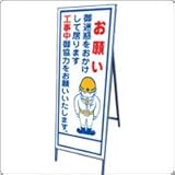 B-11AW　看板　【御迷惑をおかけして居ります】 全面反射 鉄枠付き