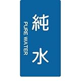 トラスコ中山:TRUSCO 配管用ステッカー 純水 縦 極小 5枚入 TPS-PWT-SS 型式:TPS-PWT-SS（1セット:5枚入）