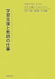 学習支援と教師の仕事: 中堅大学における学生支援のためのFD2