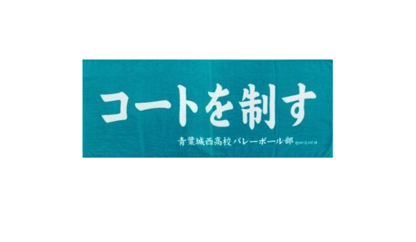 Amazon ハイキュー 青葉城西高校 横断幕 フェイスタオル コートを制す アニメ 萌えグッズ 通販