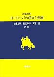 文献解説 ヨーロッパの成立と発展