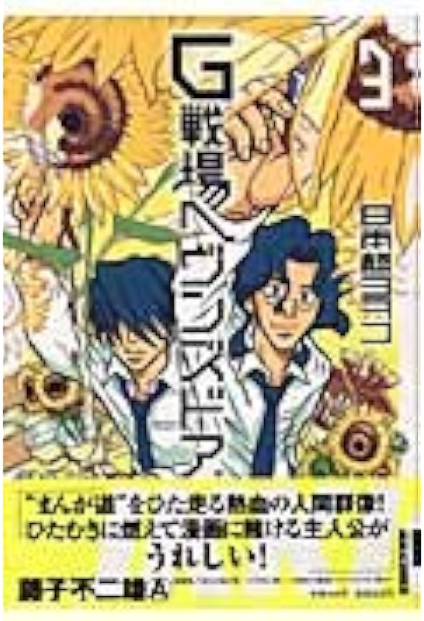 Amazon.co.jp: G戦場ヘヴンズドア 1 (BIC COMICS IKKI) : 日本橋