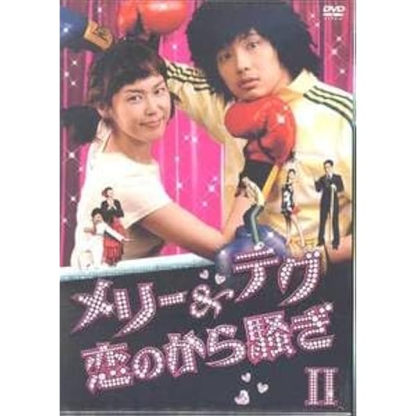 Amazon.co.jp: メリー&テグ 恋のから騒ぎ DVD-BOX1 : チ・ヒョヌ, イ