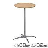 エイ・アイ・エス(AIS) カフェキッツ セット ハイテーブル 60cm 円形 高さ82cm CFK-600CI-NA (天板/74cm脚/プレート) ナチュラル