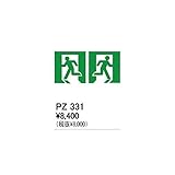DT08076 住宅用照明器具誘導灯用表示シート［両面型用］