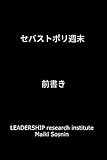 セバストポリ週末: 前書き