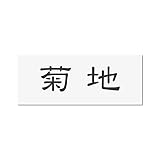 丸三タカギ 彫り込み済表札 アクリル APY2-W-1-1-菊地 【完成品】