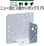カナイ ニュー皿ビス筋かいボックス75 S-NBG 442-9301(50個)