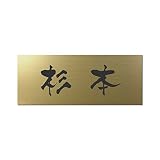 丸三タカギ 彫り込み済表札 アクリル APY2-G-1-3-杉本 【完成品】