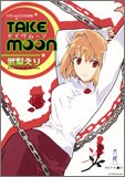『Take moon―武梨えりtypeーmoon作品集』