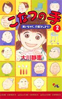 『こなつの手』2巻