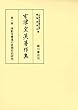 吉津宜英著作集 (1)浄影寺慧遠の思想史的研究