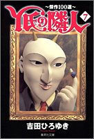 『Y氏の隣人―傑作100選』7巻