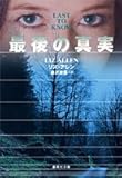 最後の真実